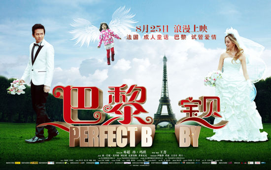 《巴黎宝贝》浪漫版海报曝光